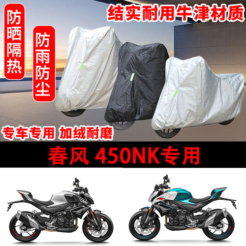 春风 450NK专用车衣防雨水防晒罩加厚遮阳摩托车套车罩机车全包