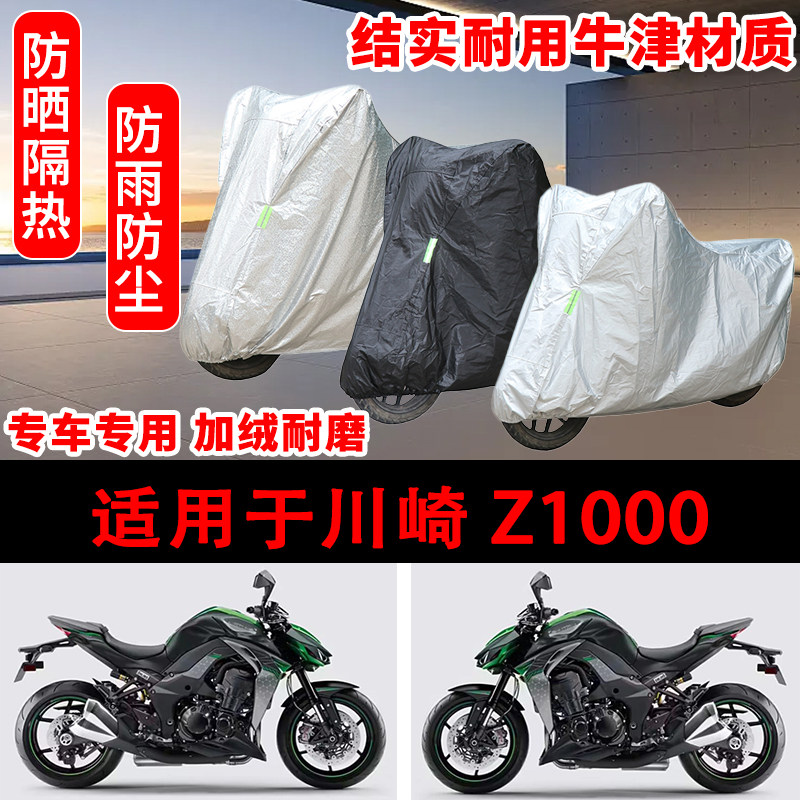 川崎 Z1000专用车衣防雨水防晒罩加厚遮阳摩托车套车罩R Edition