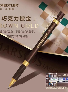 德国施德楼92535巧克力棕金限定版0.5mm素描书写金属自动铅笔套装