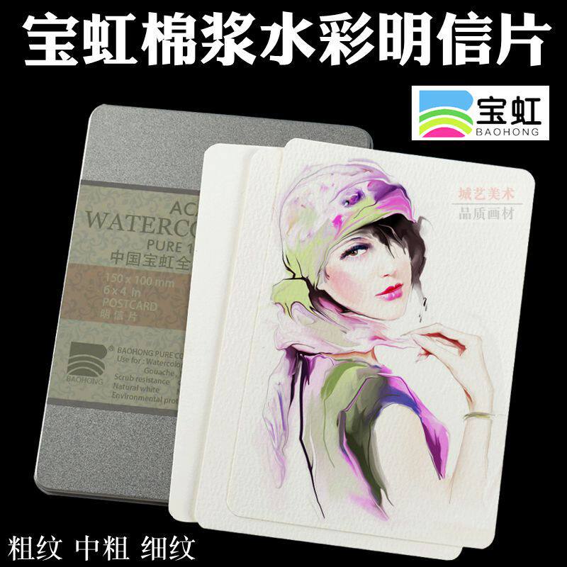 宝虹棉浆水彩纸300g专业学院级中粗细纹手绘空白明信片散装铁盒装
