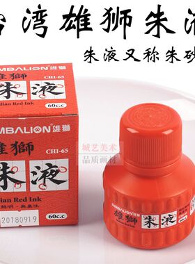 台湾雄狮墨汁 60cc朱液 书法国画墨汁 毛笔红色墨水 朱砂墨汁60ml