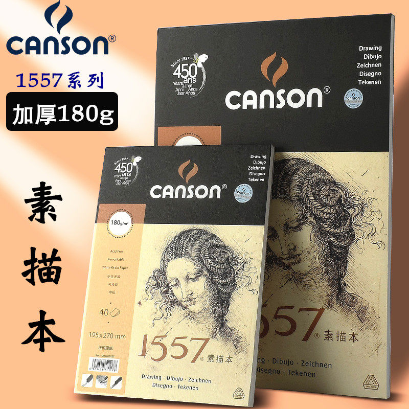 法国康颂1557素描本中粗纹16k 8k速写本手绘写生绘画彩铅本素描纸