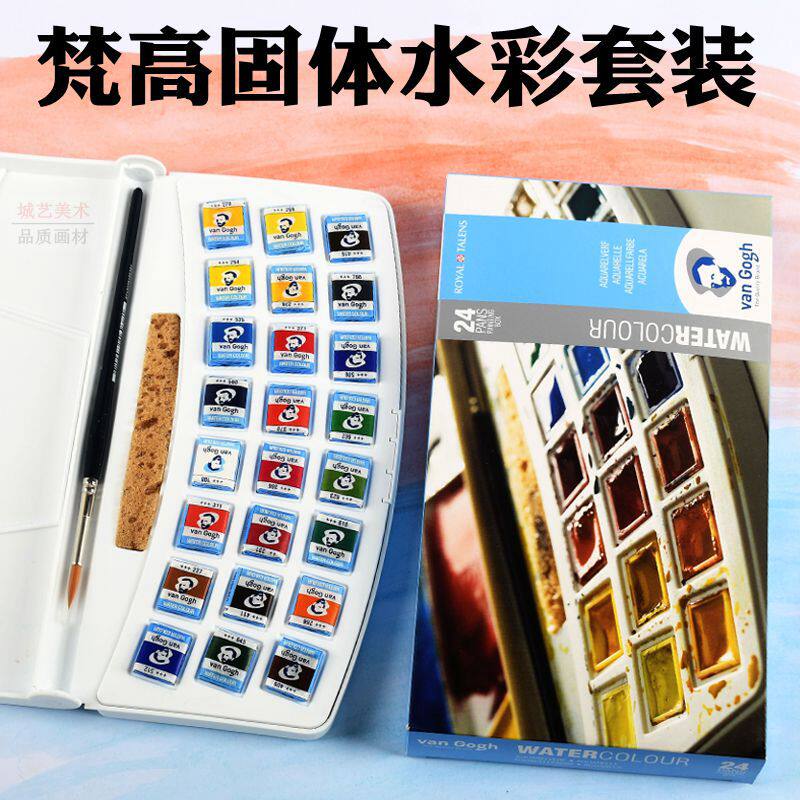梵高24色透明固体水彩颜料套装初学者凡高正品12色18色分装铁盒