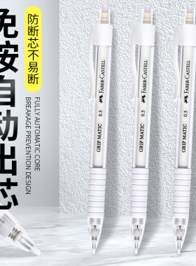 德国辉柏嘉0.5mm自动铅笔白色透明杆2B HB全自动防断书写活动铅笔
