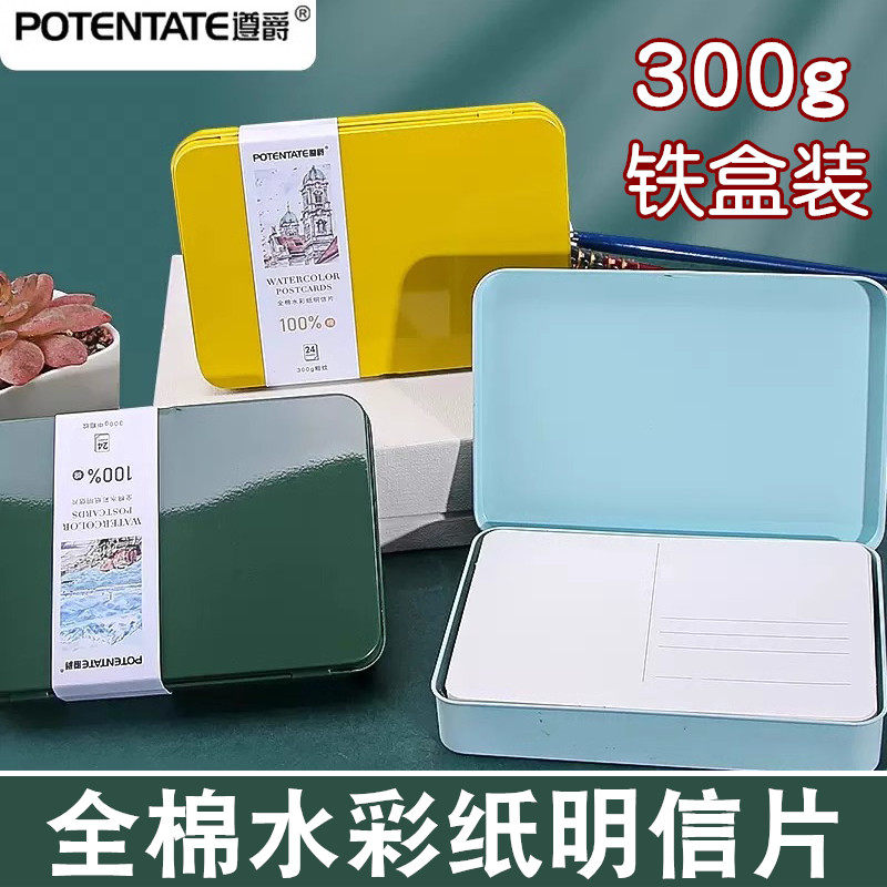 遵爵棉浆水彩纸明信片细纹中粗纹
