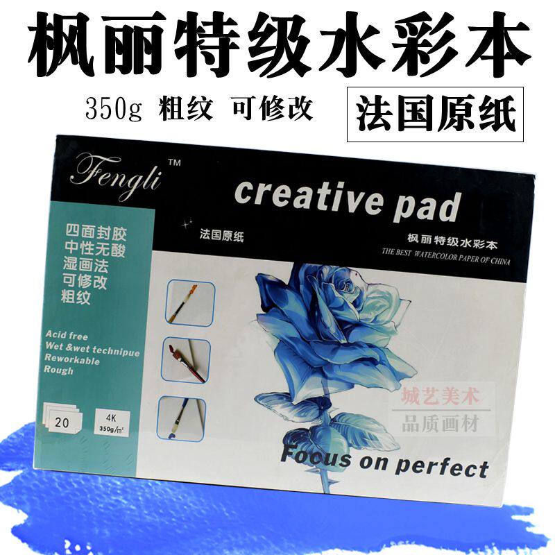 枫丽水彩本 四面封胶粗纹手绘写生水彩纸350g 4K水溶彩铅丙烯画本
