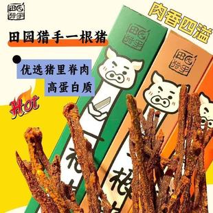 田园猎手一根猪嘶哈辣长猪肉条三种口味磨牙解馋追剧肉干零食