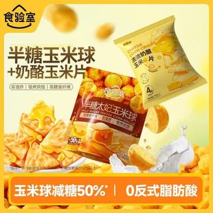 食验室半糖太妃玉米球焦糖味即食非油炸办公室解馋40g 新品