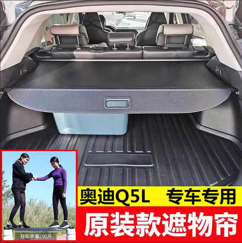 奥迪Q5L后备箱伸缩式遮物帘内饰