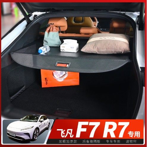 适用于飞凡F7/R7 可收纳后备箱遮物帘 隔物板收纳箱 内饰改装件