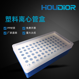 好迪实验 塑料离心盒0.5ml离心管PCR管ep管盒 72孔加厚样品管盒子