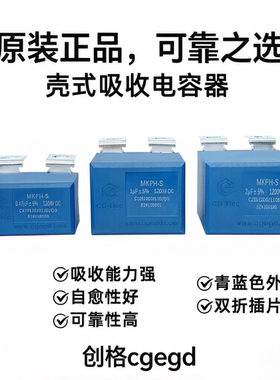 cgegd创格MKPH-S0.47UF 1UF 2UF1200V壳式吸收电容器IGBT吸收保护