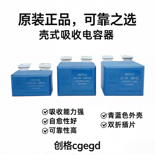 创格1200V壳式IGBT吸收电容器
