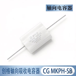 创格MKPH-SB 0.22UF 0.33 0.47 1200V1UF IGBT无感轴向吸收电容器