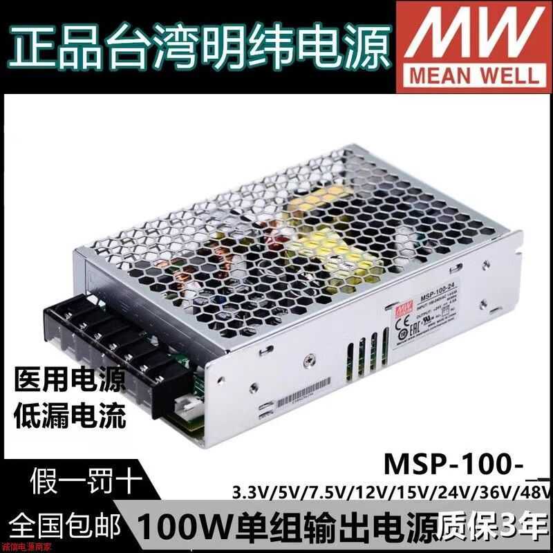 明纬MSP-100医疗100W开关电源3.3低漏电流5/7.5/12/15/24V 36/48V