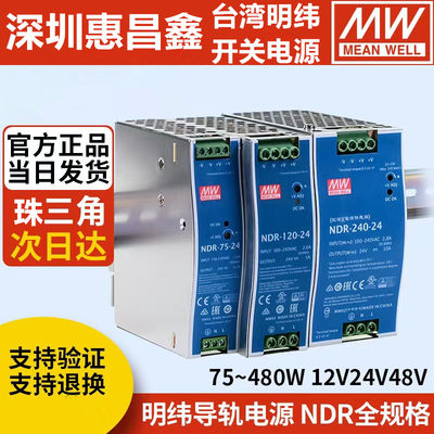 明纬NDR-75W120W导轨240W480W开关电源12V24V48V10A20A 电源模块