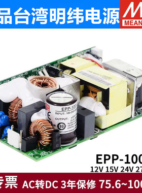 EPP-100台湾明纬PFC裸板12V15V24V27V48V开关电源模块100W高效率