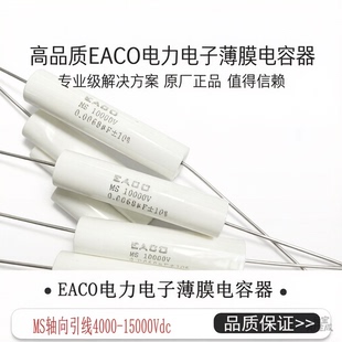 EACO电容MS10000V0.10UF0.022UF0.0047UF0.0068UF0.015UF0.033UF