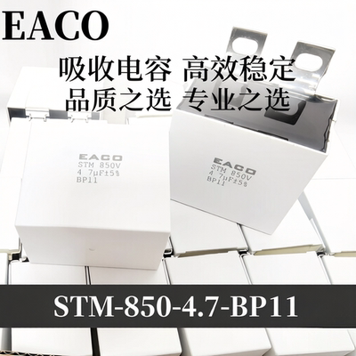 EACOIGBT吸收电容850VDC4.7UF