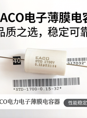 EACO无感吸收电容器STD1700V 0.10 0.22 0.47 1.0 1.5 1.2 2.0UF