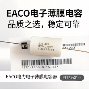 EACO无感吸收电容器STD1700V 0.10 0.22 0.47 1.0 1.5 1.2 2.0UF