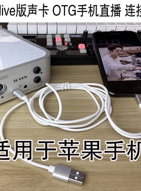 ICON/艾肯 CUBE OTG专用 MicU live数字线OTG手机直播转接线