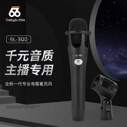 babybottle SL300喊麦唱歌直播套装专业k歌电容正品麦克风话筒