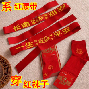 红色腰带袜子本命年红布双层腰带福字红袜子马年男女结婚红绳裤带
