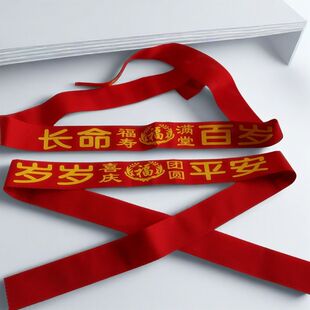 大红腰带平安马宝宝红绑绳新生儿满月百天红布包被绑带新年红裤带