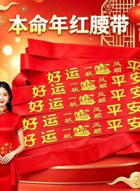 好运平安本命年红腰带双层可装钱