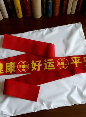 过年红腰带本命年大红布扎腰带
