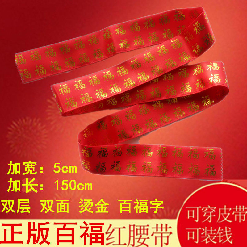 2025新品正版百福字烫金腰带大红色福字腰带本命年男女新年红裤带