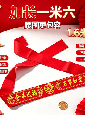 本命年双层加宽红腰带金羊送福带
