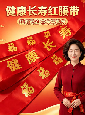 双层烫金健康长寿红腰带本命年