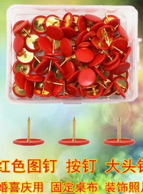 结婚用大红色图钉按钉彩色大头钉装饰照片墙钉固定婚庆桌布定位钉