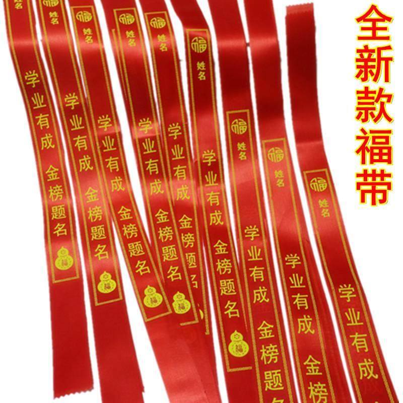 全新款红色金榜题名丝带中高考福带学校誓师活动红飘带挂饰礼带绳