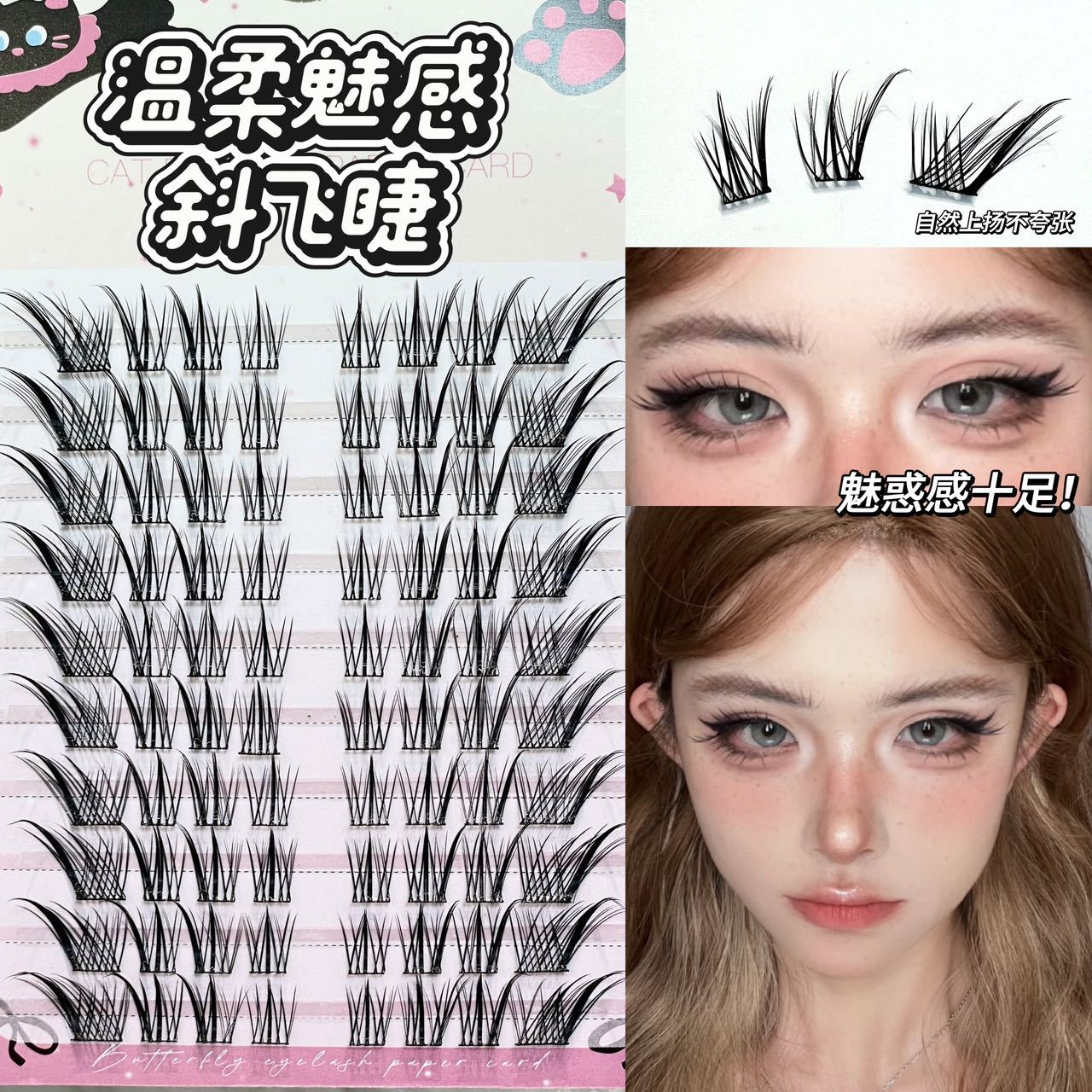 温柔魅感斜飞假睫毛清透自然妈生感日常轻盈狐系漫画眼睫毛初学者