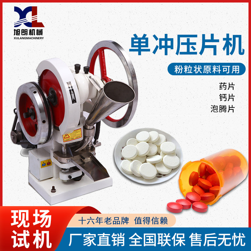 旭朗商用小型涡轮式单冲压片机可做奶片糖果片钙片等多功能成型机
