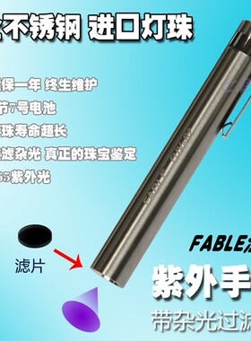 紫外灯手电筒长波365nm 法宝牌 过滤杂光黑光镜 紫外光更纯