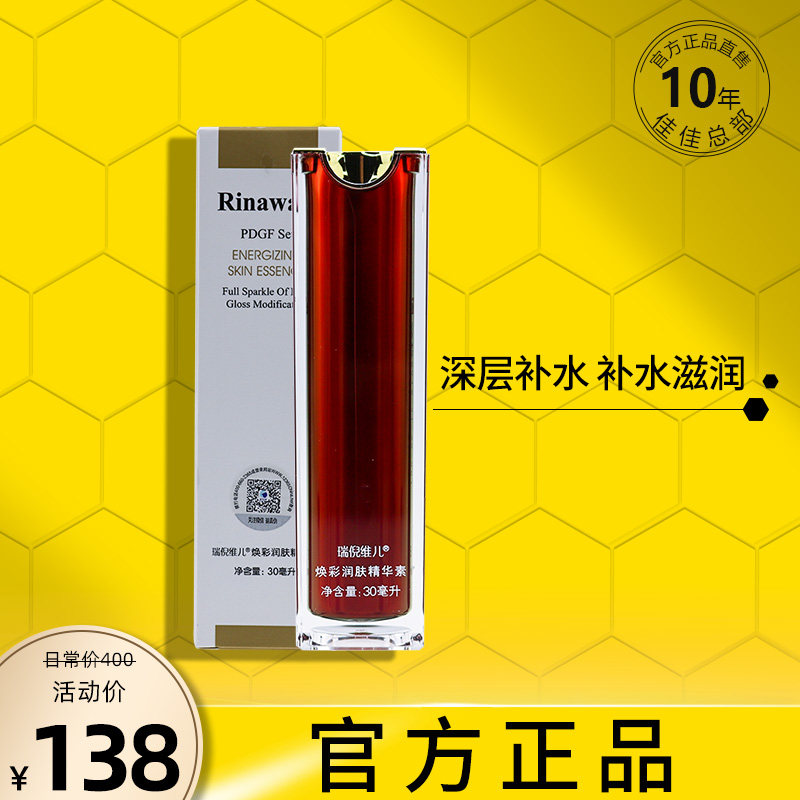 瑞倪维儿焕彩润肤精华素30ml 原名焕彩雪肤精官方正品专柜