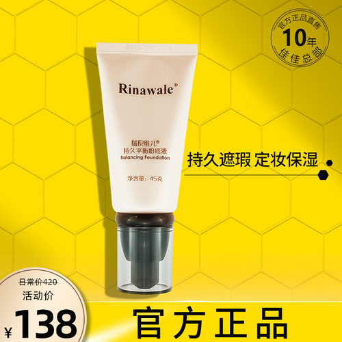 瑞倪维儿持久平衡粉底液官方正品