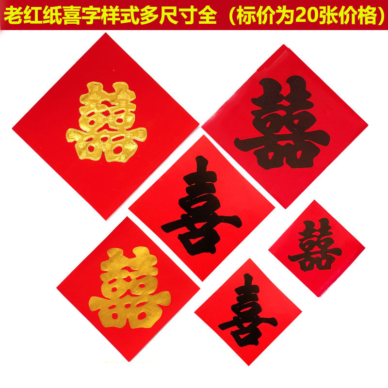 结婚用品大全 喜字贴 结婚装饰红纸毛笔黑色双喜字单喜字贴引路喜