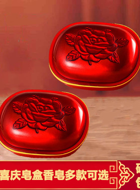 婚庆用品红色皂盒情侣香皂盒肥皂盒塑料皂盒女方陪嫁洗漱用品包邮