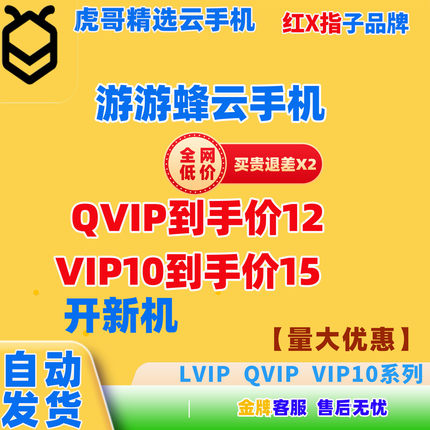 钜惠自动发游游蜂云手机激活码30天QVIP/LVIP/vip10/GVIP新开续费