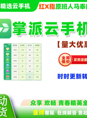 【量大优惠】掌派云手机全系列兑换码周卡月卡30天新开续费