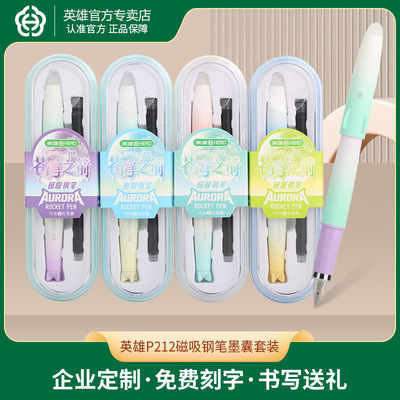 英雄p212苍穹之剑磁吸钢笔墨囊套装高颜值渐变学生书法签字笔