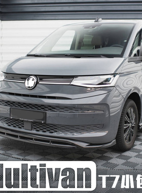 适用于迈特威T7改装MAX款前铲前唇Multivan运动外观套件侧裙后唇