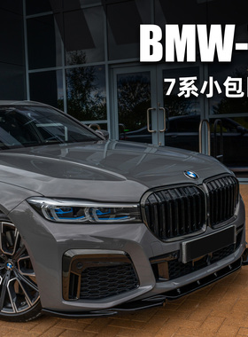 适用于BMW宝马7系g11 g12改装MAX款前铲前唇小包围烤漆黑Facelift