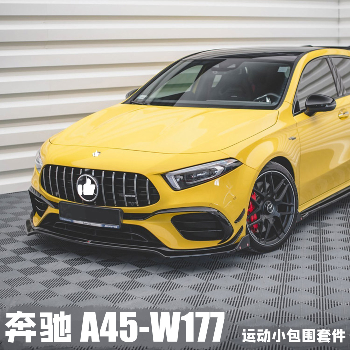适用于奔驰AMG A45前铲W177改装前唇运动外观套件侧裙后唇小包围
