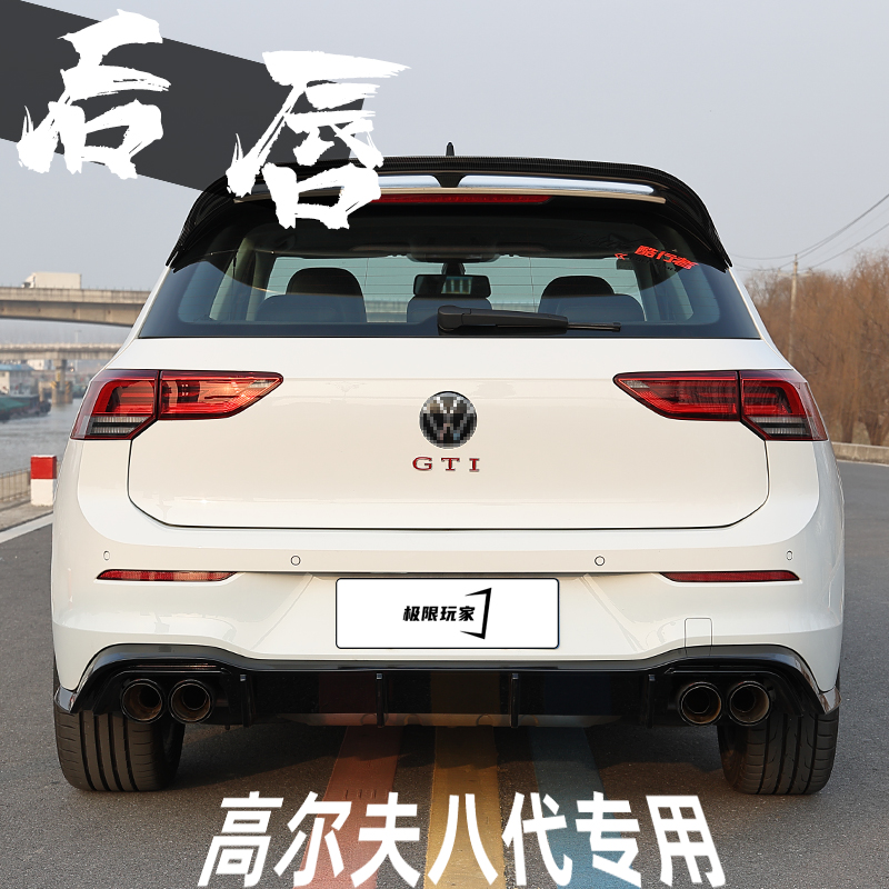 适用大众高尔夫后唇极限玩家